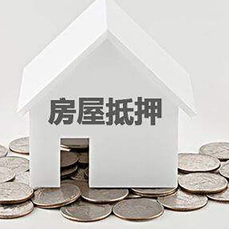 荥经房产抵押贷款条件|按揭房抵押贷款|房子抵押贷款