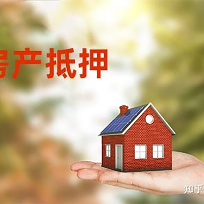 荥经房屋抵押贷款流程|房产抵押贷款条件|住房抵押贷款