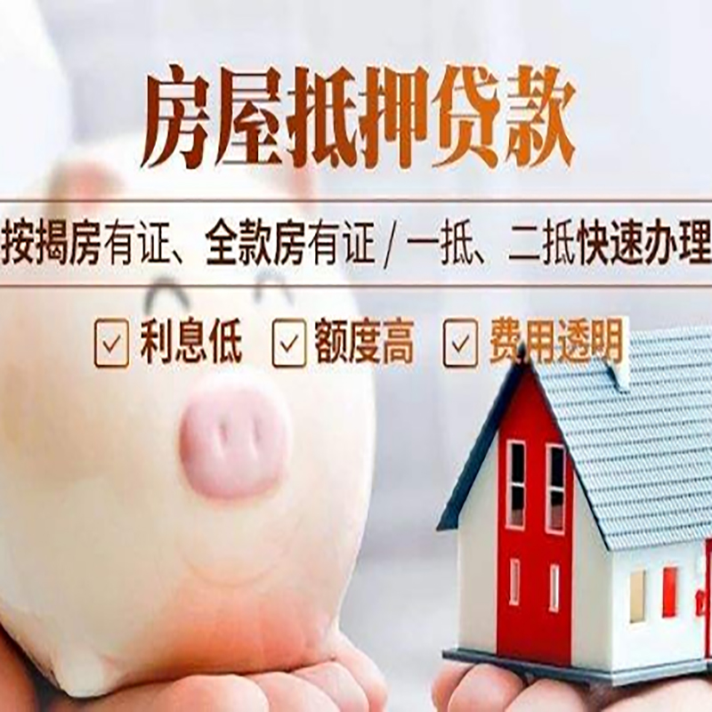 荥经房子抵押贷款时间|房产抵押贷款|放款快,期间长