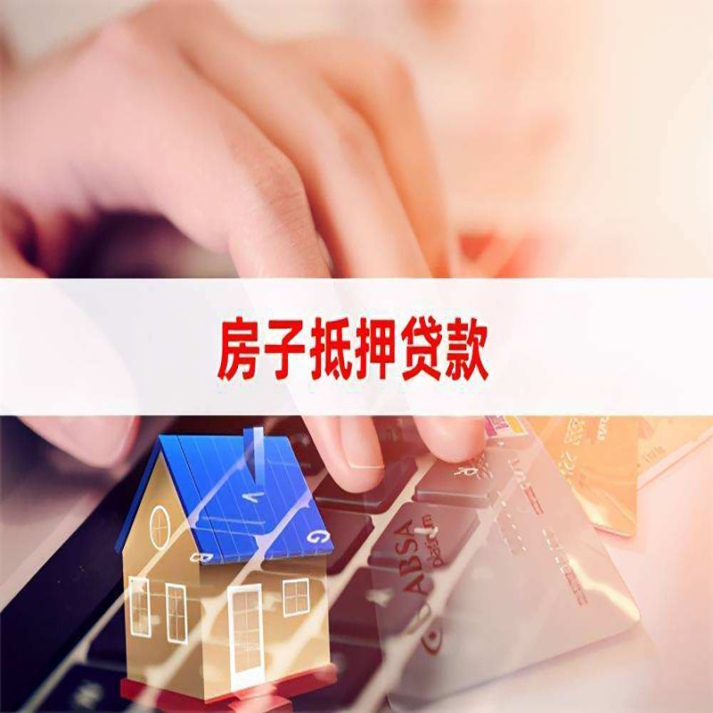 荥经房产抵押贷款优势|银行房屋抵押贷款|住房抵押贷款