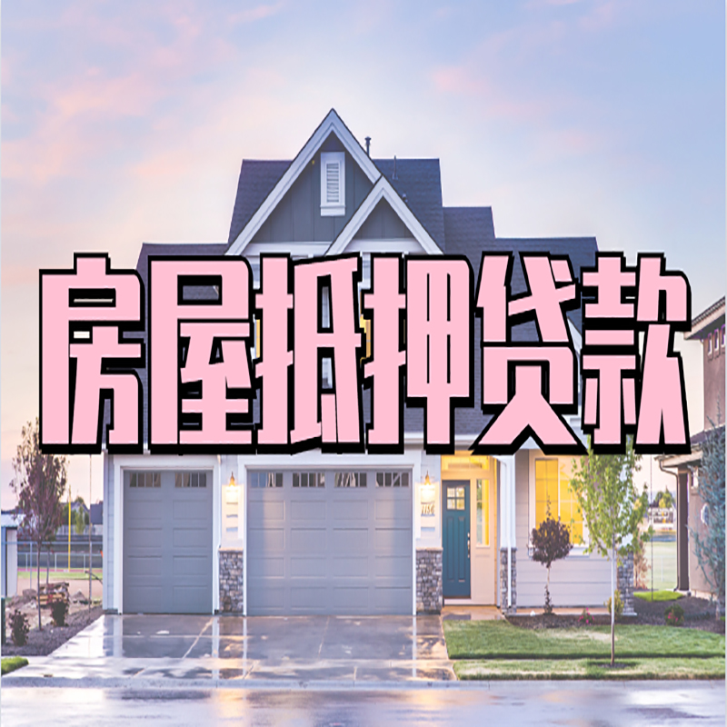 荥经房屋抵押贷款额度|房产抵押贷款|按揭房抵押贷款