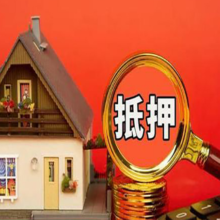 荥经房屋抵押贷款担保的风险有哪些?