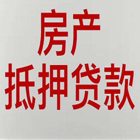 荥经房产抵押贷款的要求有哪些?