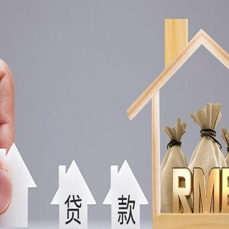 荥经房屋抵押贷款中要注意哪些?
