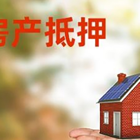荥经房产抵押贷款和房屋典当有什么区别?