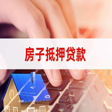 荥经房子抵押贷款利率高吗?