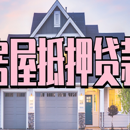 荥经房屋抵押贷款利息高，怎么降低?