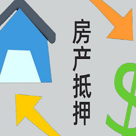 荥经房屋抵押贷款可以贷多少钱?